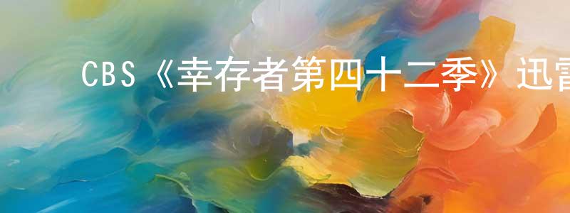 曾大权发布CBS《幸存者第四十二季》迅雷下载/在线观看/百度云-选秀/综艺-美剧天堂